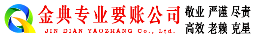 清流金典收债公司